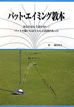 【】 パット・エイミング教本 あなたはもう迷わない!パットの狙いにはちゃんと法則があった