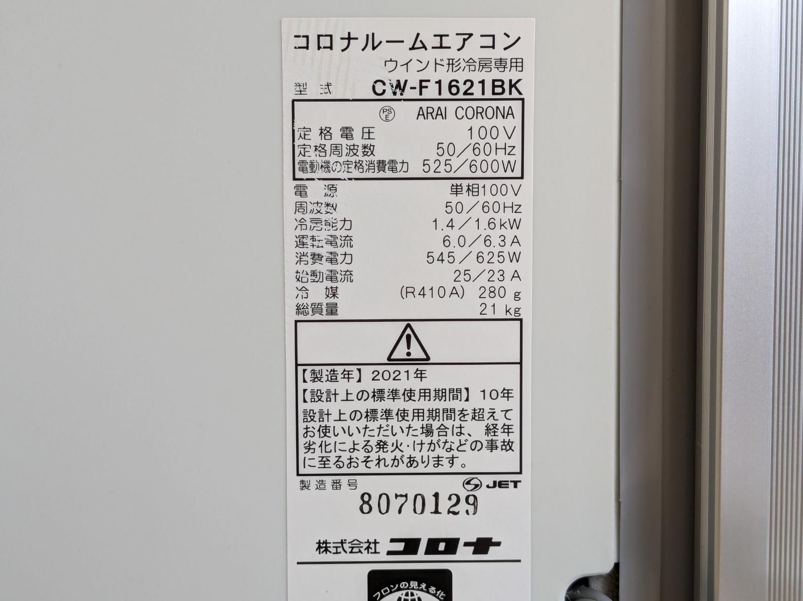 CORONA コロナ 窓用冷房専用エアコン CW-F1621BK ウインド1.6kW枠付 21