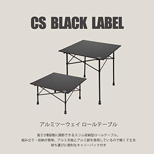 キャプテンスタッグ(CAPTAIN STAG) テーブル アルミツーウェイ ロールテーブル 幅70×奥行69×高さ70・40cm type2 CSブラックラベル UC-551送料無料 760e0293