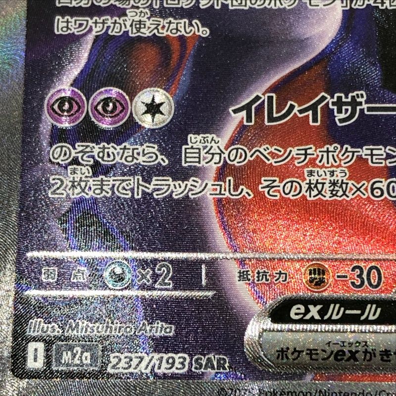 ポケモンカード ロケット団のミュウツー ex M2a 237/193 SAR ケース