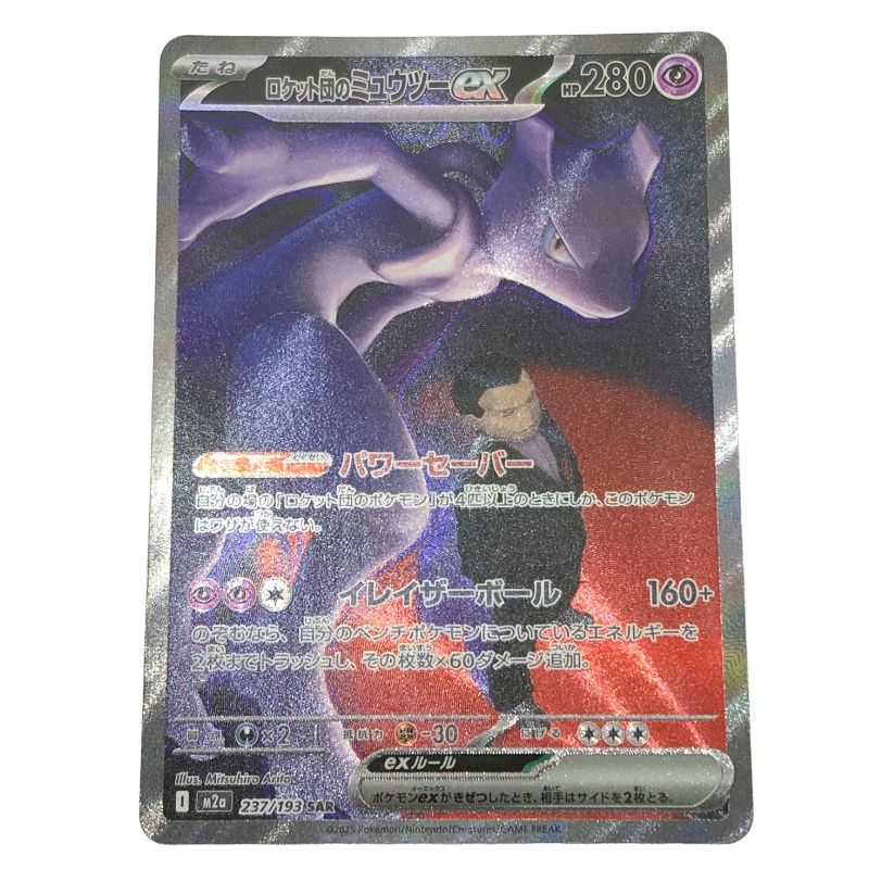 ポケモンカード ロケット団のミュウツー ex M2a 237/193 SAR ケース