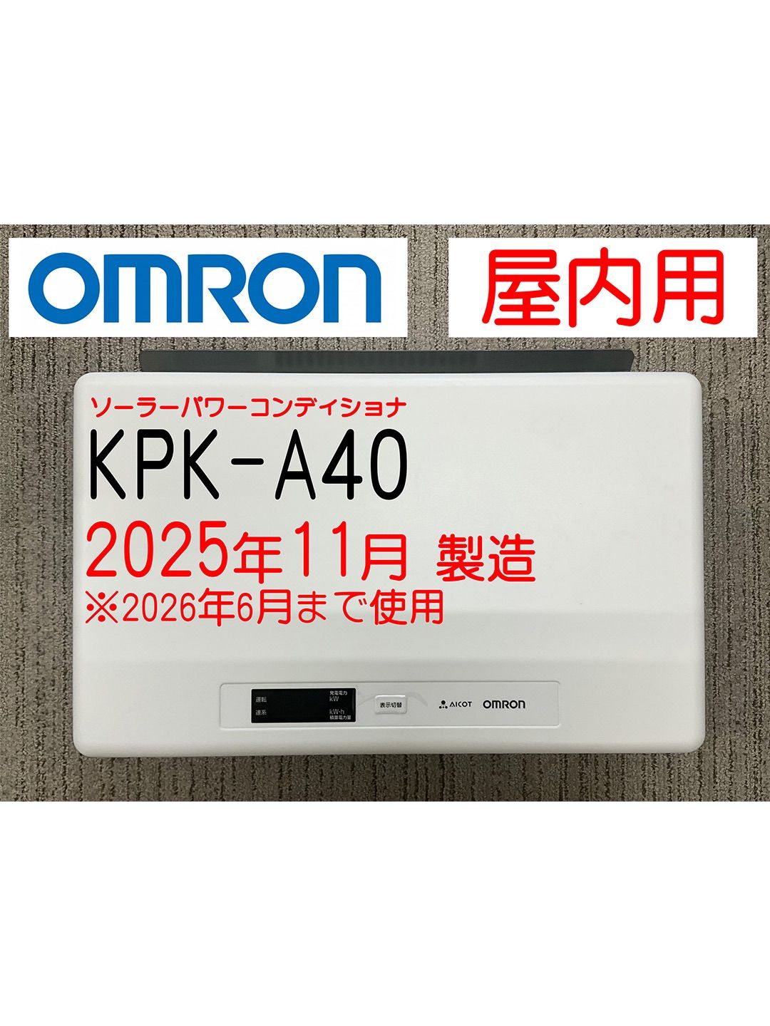 オムロン パワーコンディショナ 屋内用 2025年製 - メルカリ