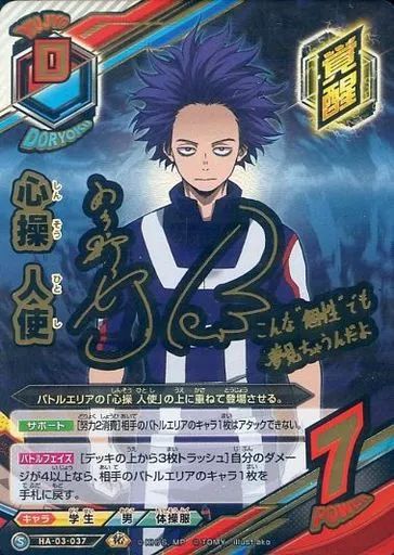 【中古】僕のヒーローアカデミアTCG HA-03-037[S]：心操 人使(羽多野渉金箔押しサイン入り)