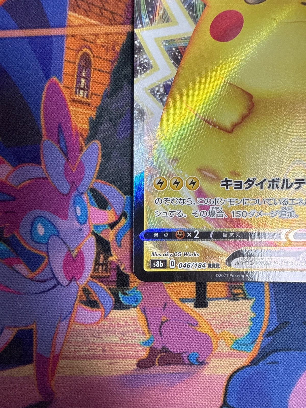 ピカチュウVMAX RRR S8b 046/184 ポケモンカード - メルカリ