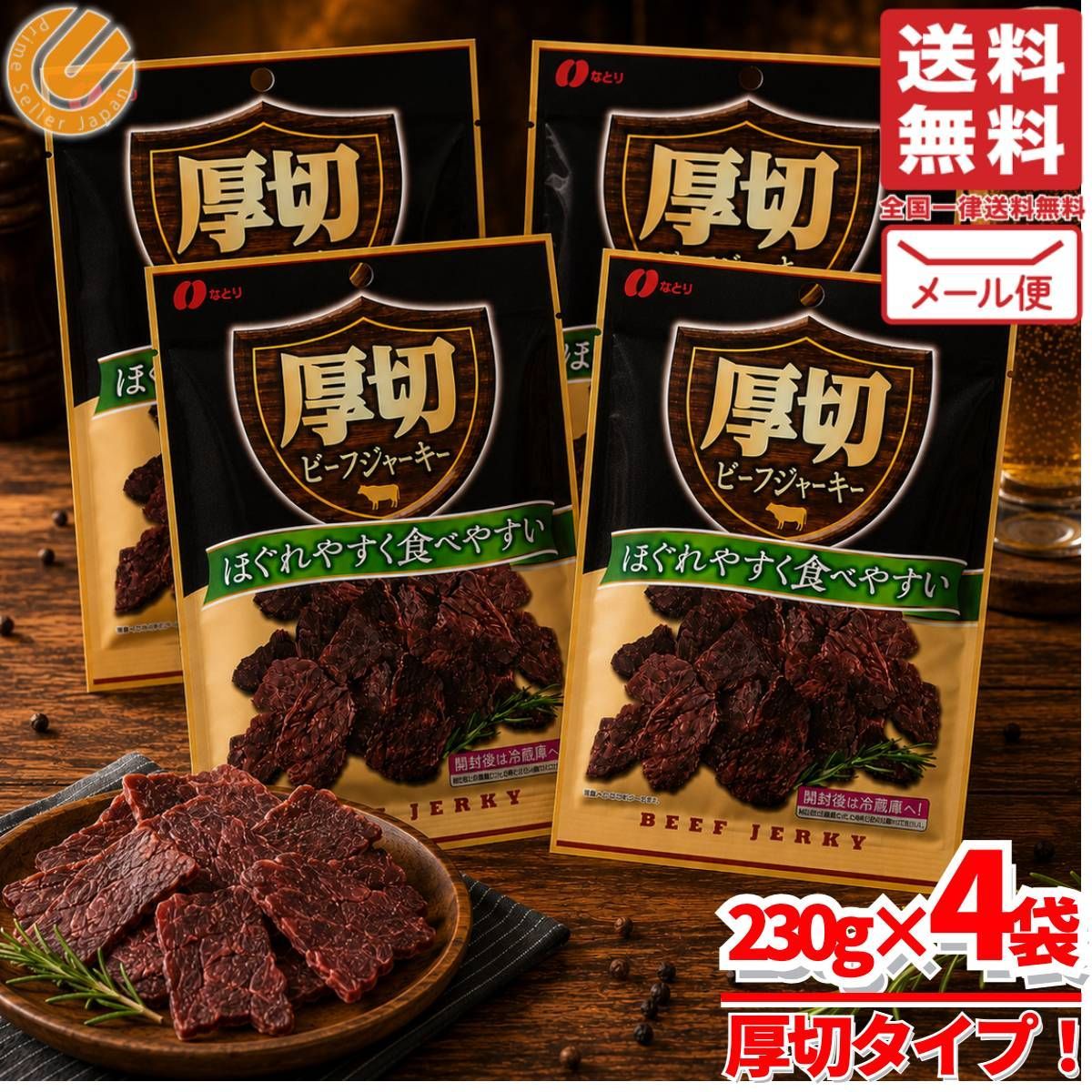 ビーフジャーキー 大容量 なとり 厚切 230g×4袋 お得 おつまみ 珍味 コストコ 通販 送料無料