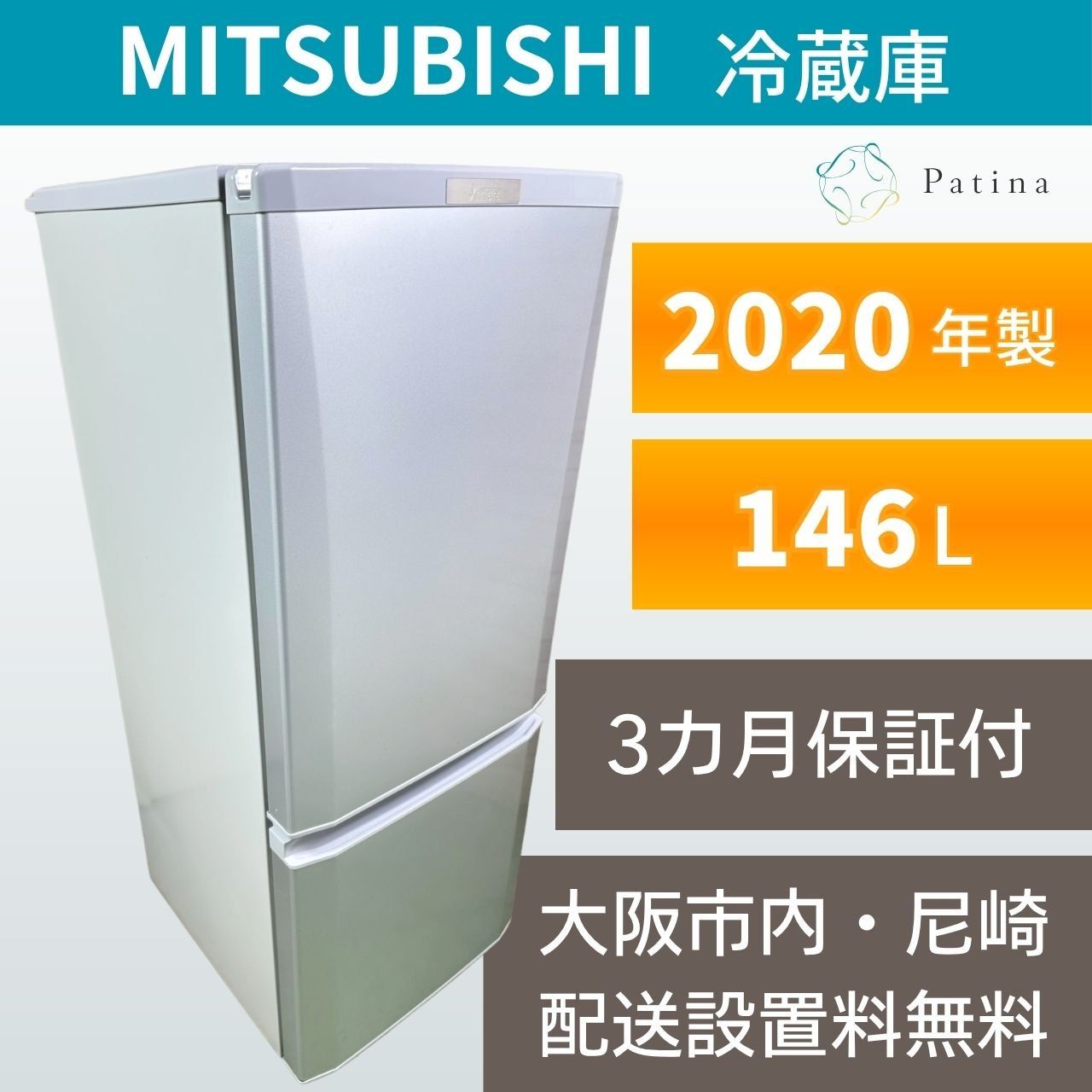 大阪・尼崎配送設置無料★3か月保障付き★冷蔵庫★三菱★2ドア★2020年★MR-P15E-S1★IR1900