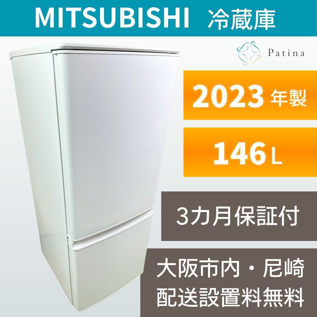大阪・尼崎配送設置無料★3か月保障付き★冷蔵庫★三菱★2ドア★2023年★MR-P15J-W★IR1926