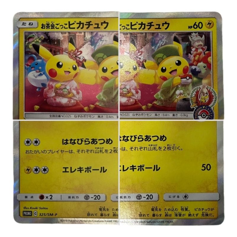 ポケモンカード お茶会ごっこピカチュウ 325/SM-P プロモ 【中古