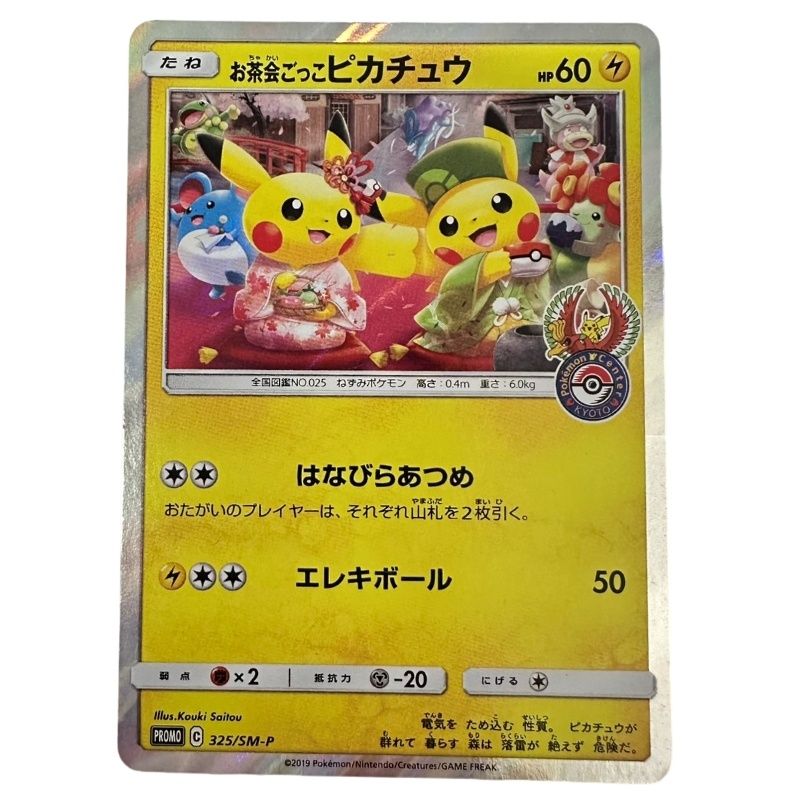 ポケモンカード お茶会ごっこピカチュウ 325/SM-P プロモ 【中古