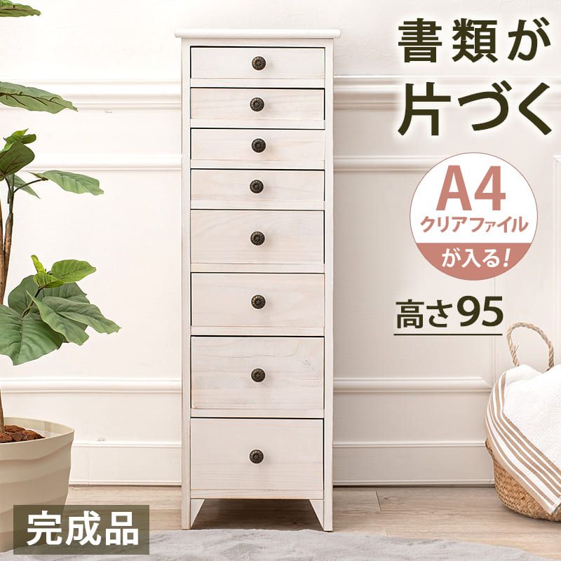 収納家具 ラック スリムチェスト引出し8杯 8段 天然木 おしゃれ 白 アンティーク調 脚付き シャビーウッドファニチャー カフェ風 A4ファイル収納 ファイル 多段チェスト フレンチカントリー