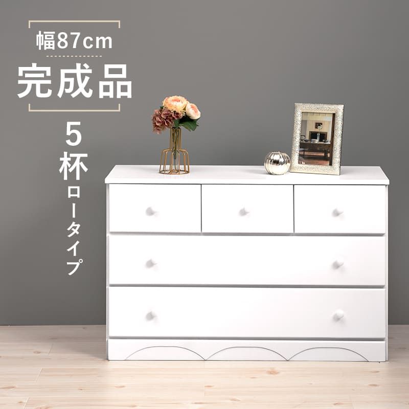 収納家具 ラック チェスト たんす 幅87cm 高さ55cm 引き出し5杯 完成品 収納チェスト 木製チェスト リビングチェスト タンス 衣類収納 ミドルチェスト