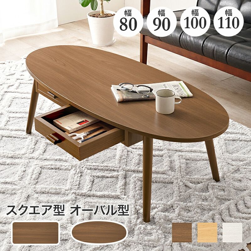 テーブル 四角 引出2杯付 楕円 幅90×奥行40cm オーバルタイプ 引き出し付き センター ロー 両面引出付き 収納 木目調 デザイン性 収納力 リビング ワンルーム 1人暮らし 小物収納 リモコン 食事 お手入れ ブラウン／ナチュラル／ホワイトウォッシュ