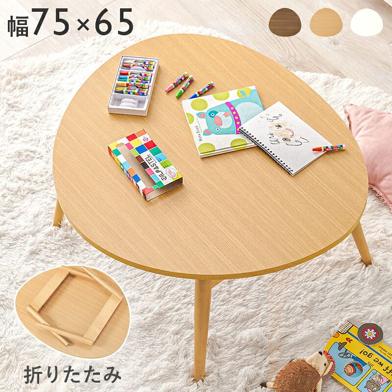 テーブル 折りたたみ おにぎり型 75×65cm 折れ脚 木目 センター ロー 折り畳み コンパクト収納 お洒落 可愛い お子様 ワンルーム 一人暮らし 折れ脚タイプ お手入れ簡単 PC作業用 3人用 7,792円