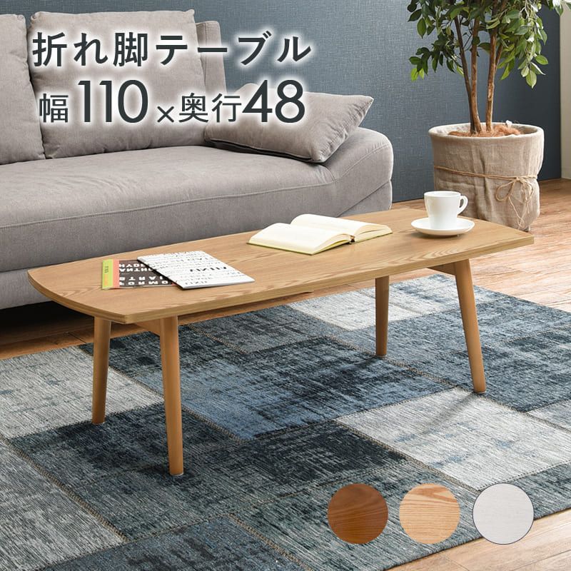 デスク チェア 折りたたみテーブル ローテーブル 折りたたみ 折れ脚テーブル ちゃぶ台 ミニ テーブル 長方形 折り畳みテーブル おしゃれ ホワイト リビングテーブル 白 北欧 幅110cm 木製 ウォールナット 机 センターテーブル