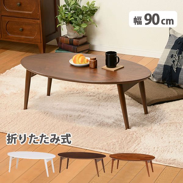 テーブル 折れ脚 楕円形 幅90 完成品 木製 折りたたみ式 折脚 折り畳み センター リビング 座卓 ロー コンパクトなオーバルサイズの折れ脚 折りたたみ式で持ち運びも収納も簡単