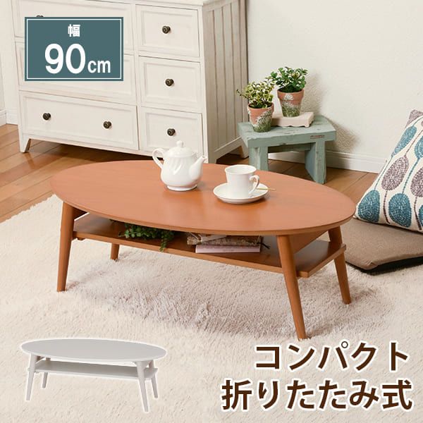 テーブル 楕円 折りたたみ ロー おしゃれ 折れ脚 幅90cm 省スペース コンパクト オーバル カフェ センター リビング 木製 持ち運び ホワイトウォッシュ ナチュラル 北欧 一人暮らし 姫系