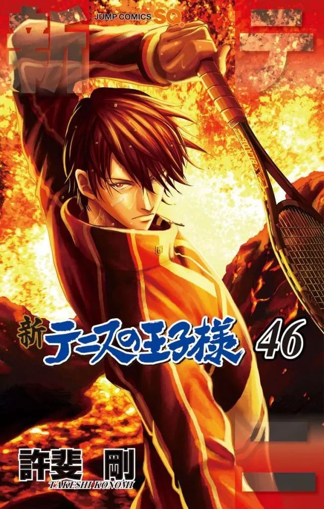 【中古】少年コミック ☆未完)新テニスの王子様 1～46巻セット / 許斐剛