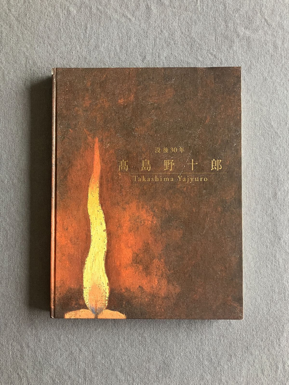 高島野十郎 没後30年 展覧会図録 2006年 第2版 作品集 - メルカリ