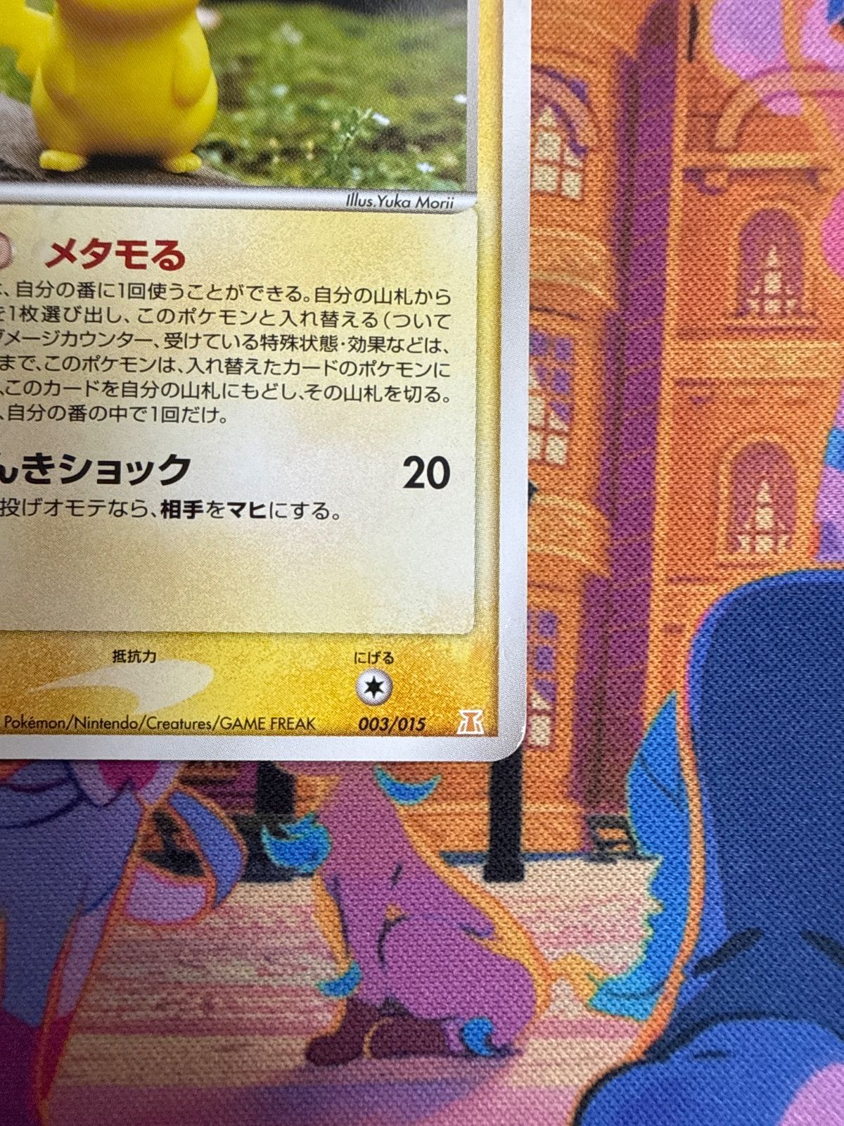 ポケモンカード メタモン メタモる 003/015 ピカチュウ メタモン(ピカチュウ) 003/015 PH-I ポケモンカード 2005年 - メルカリ