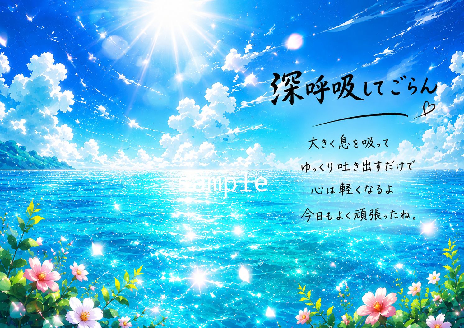 心が軽くなる～空と海のメッセージアート～「深呼吸してごらん」No.745