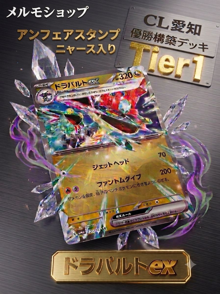 ドラパルトex 構築済みデッキ CL愛知優勝 アンフェアスタンプ&ニャース