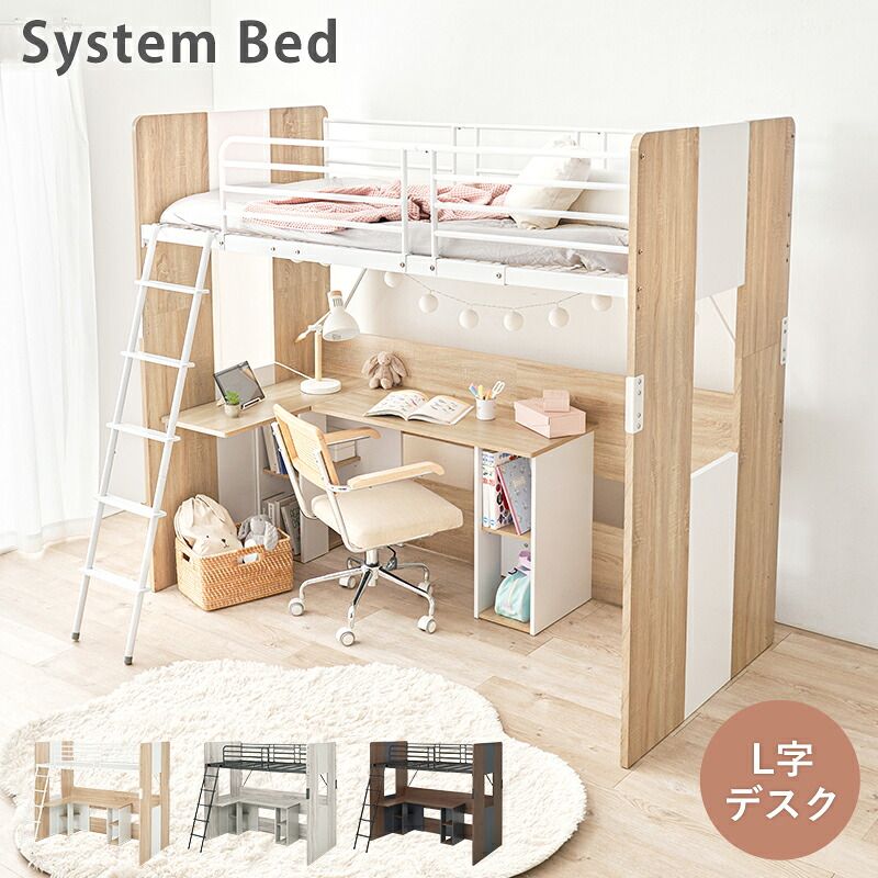 ベッド 寝具 システムロフト RB-1643S システム デスク+ 2点セット ロフト 下収納 デスク 学習デスク 勉強 L字 シェルフ付き 本棚 かわいい 子供部屋 キッズ家具 子ども部屋 進学 入学
