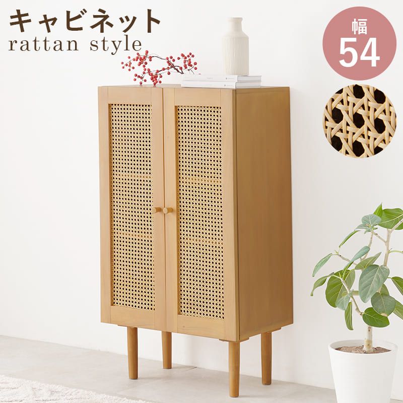 収納家具 ラック 韓国風 キャビネット 天然素材 藤 ラタン 編み 手作業 整理 収納力 木目調 通気性 扉収納 リビング収納 小物 本 雑誌 作業台 幅54cm おしゃれ 天然木 ワンルーム 一人暮らし ナチュラル かごめ編み RCC-1240
