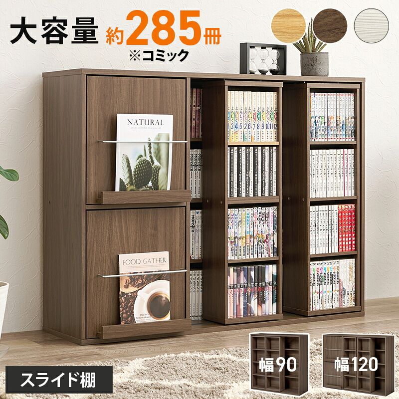 収納家具 ラック スライド棚付きコミック 大容量 幅120cm 奥行33cm コミック約285冊 扉付き収納 壁面収納 書斎 文庫本 DVD CD 書類 雑誌 絵本 漫画 整理 魅せて 隠して すっきり収納 木目 ダークブラウン／ナチュラル／ウォッシュホワイト