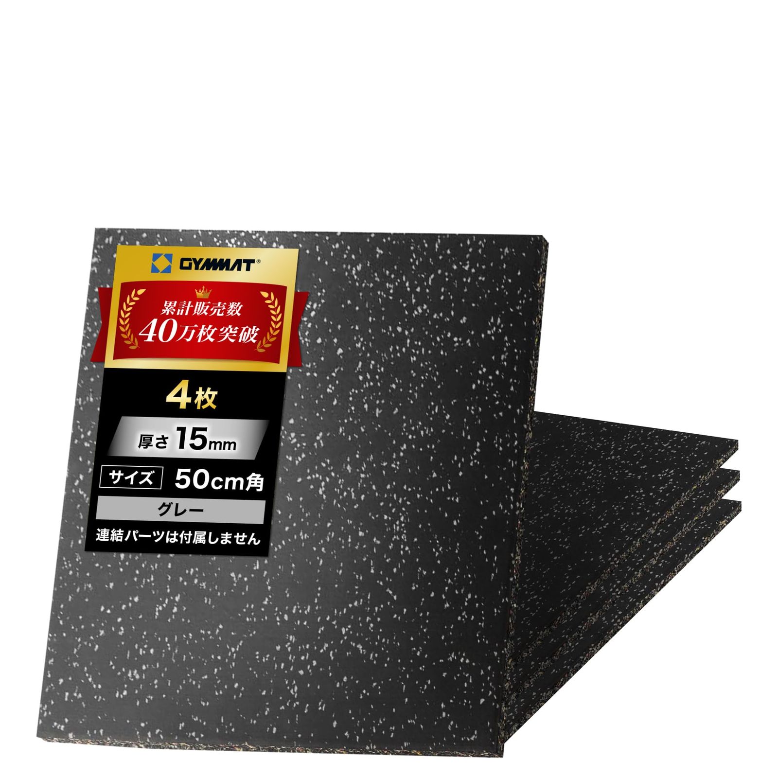 GYMMAT ゴムマット 50cm×50cm×15mm グレー 4枚セット (バックル付属なし)pms