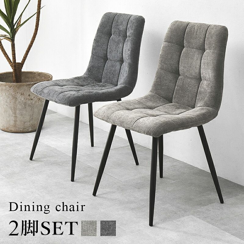 ダイニング家具 ダイニングチェア 2脚組 2脚セット 幅45 奥行54 高さ80 座面高41cm ファブリック 張地 ポリエステル 脚 スチール 組立式 北欧 おしゃれ モダン コンパクト 食卓 リビング 家具 カフェ風 快適 座り心地 グレー