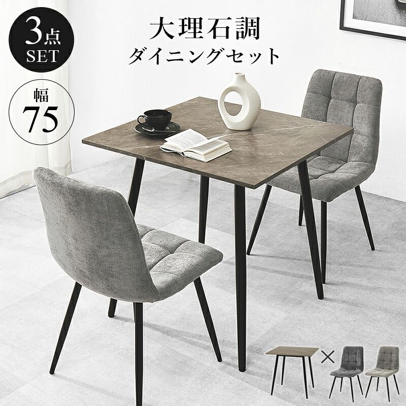 ダイニング家具 ダイニング3点セット テーブル チェア2脚 幅75 奥行75 高さ72cm 大理石調 グレー ファブリック チェア 北欧 モダン おしゃれ ブラック アイアン脚 リビング 食卓 家具 組立式 新生活 コンパクト 高耐久