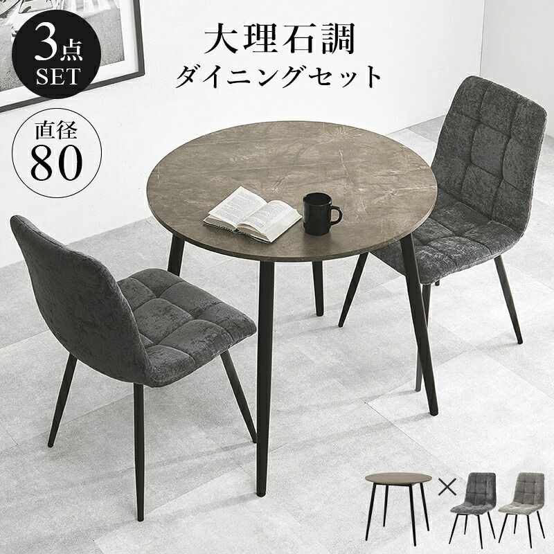 ダイニング家具 ダイニング3点セット テーブル チェア2脚 幅88 奥行88 高さ72 大理石調 グレー ファブリック チェア 北欧 モダン おしゃれ ブラック アイアン脚 リビング 食卓 家具 カフェ風 組立式 新生活 コンパクト 高耐久