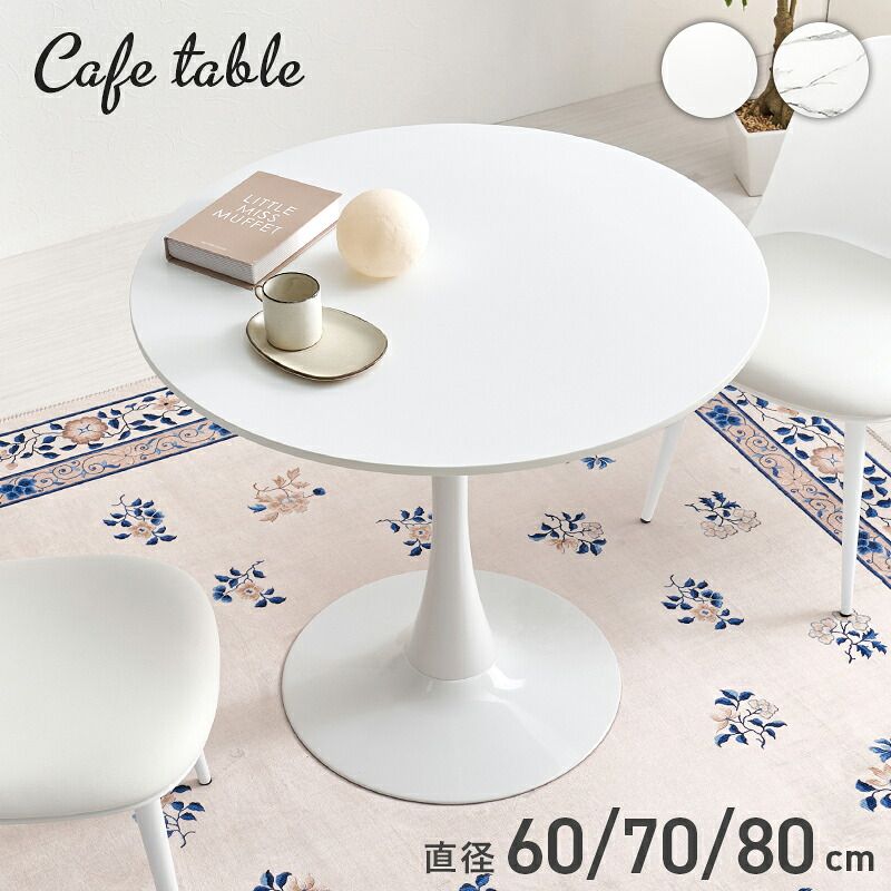 ダイニング家具 カフェテーブル ダイニングテーブル 丸テーブル 円形 おしゃれ 石目調 北欧風 一人暮らし コンパクト 省スペース 作業机 2人掛け カフェ マーブルホワイト／ホワイト