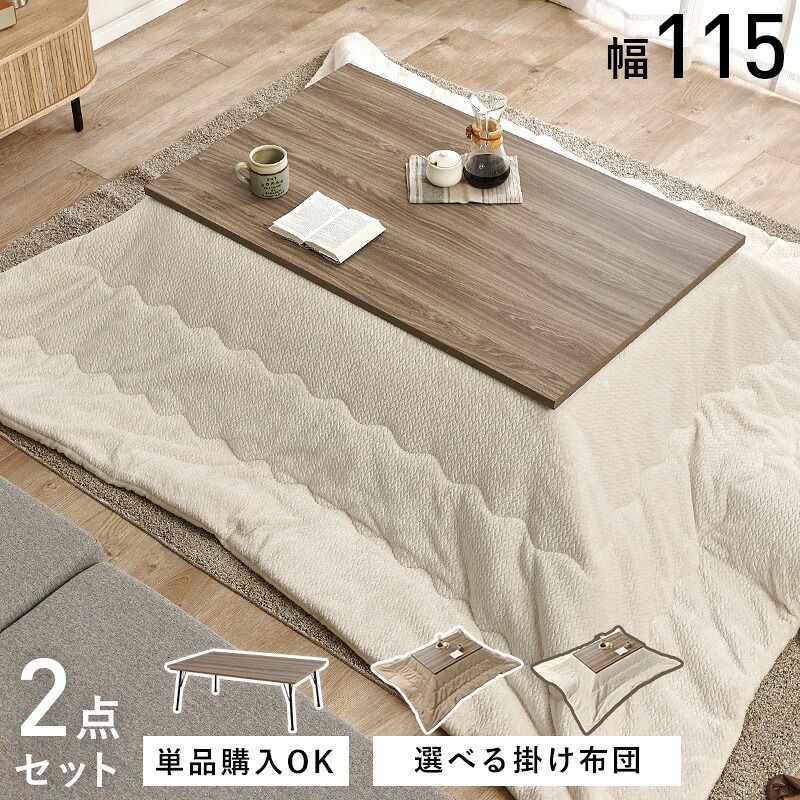 ベッド 寝具 こたつ+うす掛け布団 2点セット 家具調 こたつテーブル 長方形 幅115cm 鉄脚 木目 天板 北欧 和風 座卓 モダン 面状カーボンフラットヒーター 暖かい コタツ 炬燵 掛け布団 上品 ニット柄 とろける 肌触 こたつテーブル単品・布団なし