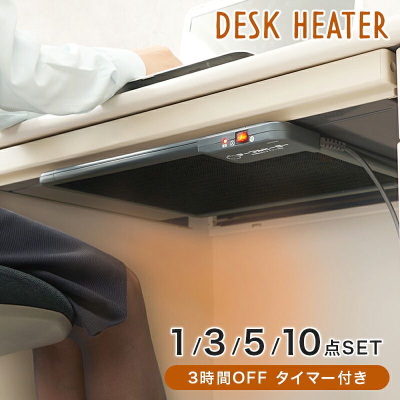 デスク チェア ヒーター オフィス 幅45cm マグネット 薄型 リビングテーブル タイマー付き 90W シンプル 一人暮らし 勉強 在宅勤務 おしゃれ 下 10点セット