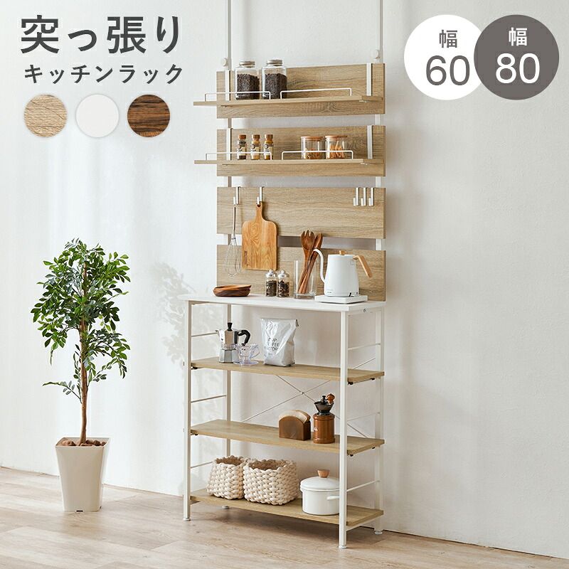 突っ張りラック 薄型 幅80 奥行32.5 高さ200?265 キッチンラック 壁面収納 オープンラック 可動棚 収納棚 スリム 省スペース 穴あけ不要 つっぱり 棚 ラック キッチン収納 玄関 洗面所 リビング 北欧 おしゃれ ブラウン／ナチュラル／ホワイト