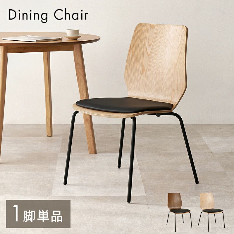 ダイニング家具 ダイニングチェア 幅52×奥行53×高さ81.5×座面高43cm スタッキング 北欧 椅子 家具 リビング用 おしゃれ デスクチェア シンプル 簡単組立 天然木