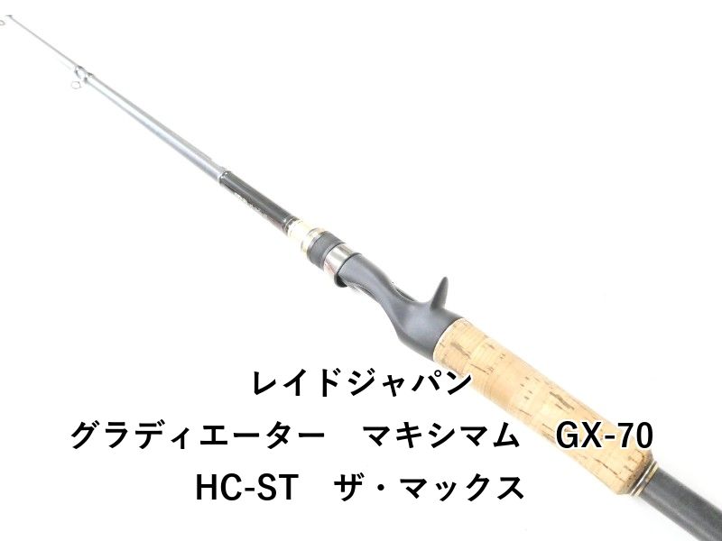 レイドジャパン グラディエーター　マキシマム　GX-70HC-ST　ザ・マックス (02-9207080037)