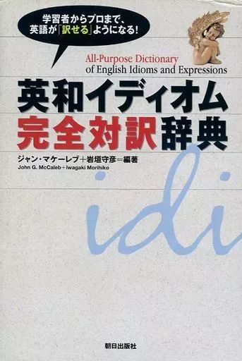 [Used] Book (Practical) “Language” with Case) English-Japanese Idioms Complete Bilingual Dictionary/ John McCaleb