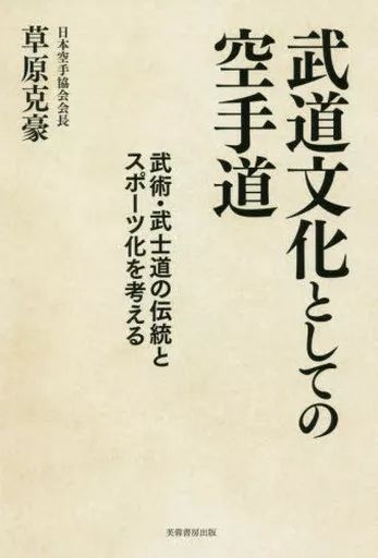 [Used] Book (Practical) ≪Sports/Physical Education≫ Thinking about the tradition and sportization of karate martial arts and bushido as martial arts culture/ Kusahara Katsugo
