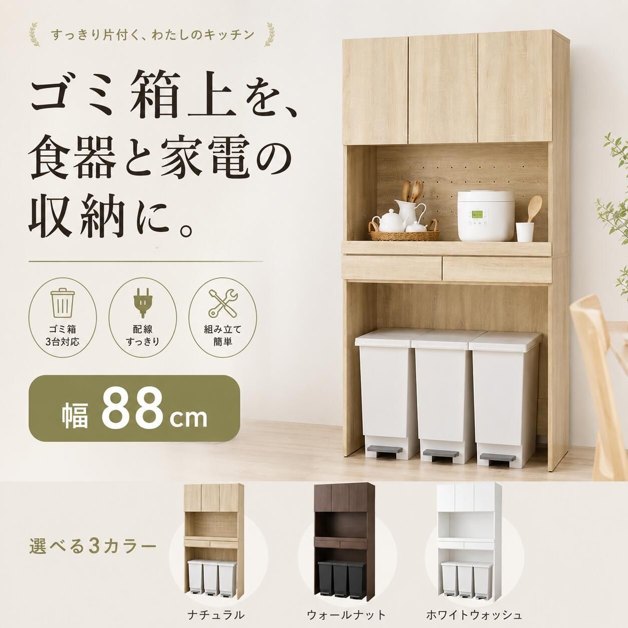 食器棚 ゴミ箱収納付き 幅85cm キッチンカウンター キッチンボード ゴミ箱収納 カップボード下ゴミ箱 レンジ台 レンジボード ゴミ箱上収納 ダストボックス収納 家電収納 キッチン収納 スライド棚 可動棚 引き出し 扉収納 木目調 北欧 省スペース収納
