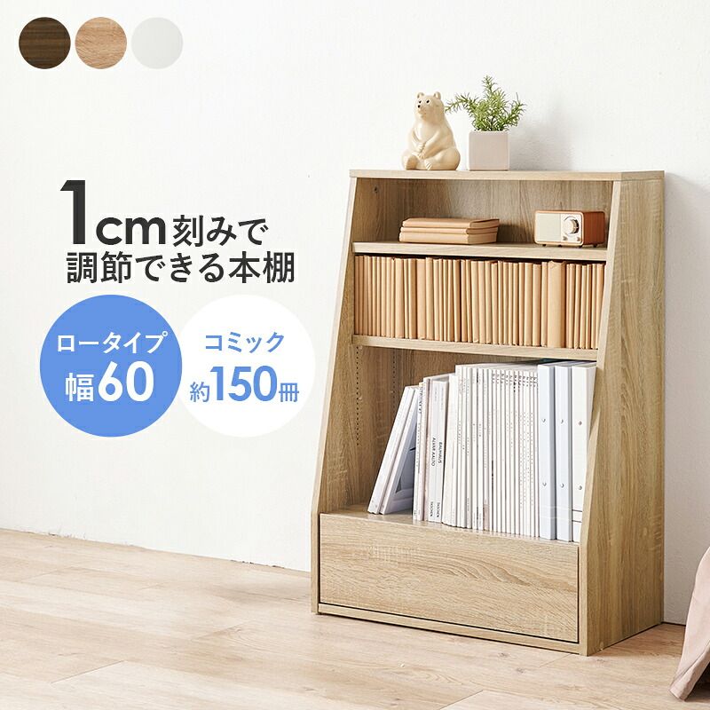 収納家具 ラック ブックシェルフ 幅60 ハイタイプ コミック コミック約300冊収納 本棚 1cm刻みで調節 大容量 引出し付き 大型書籍 マンガ 漫画 文庫本 書棚 本収納 A4サイズ ブック 6,490円