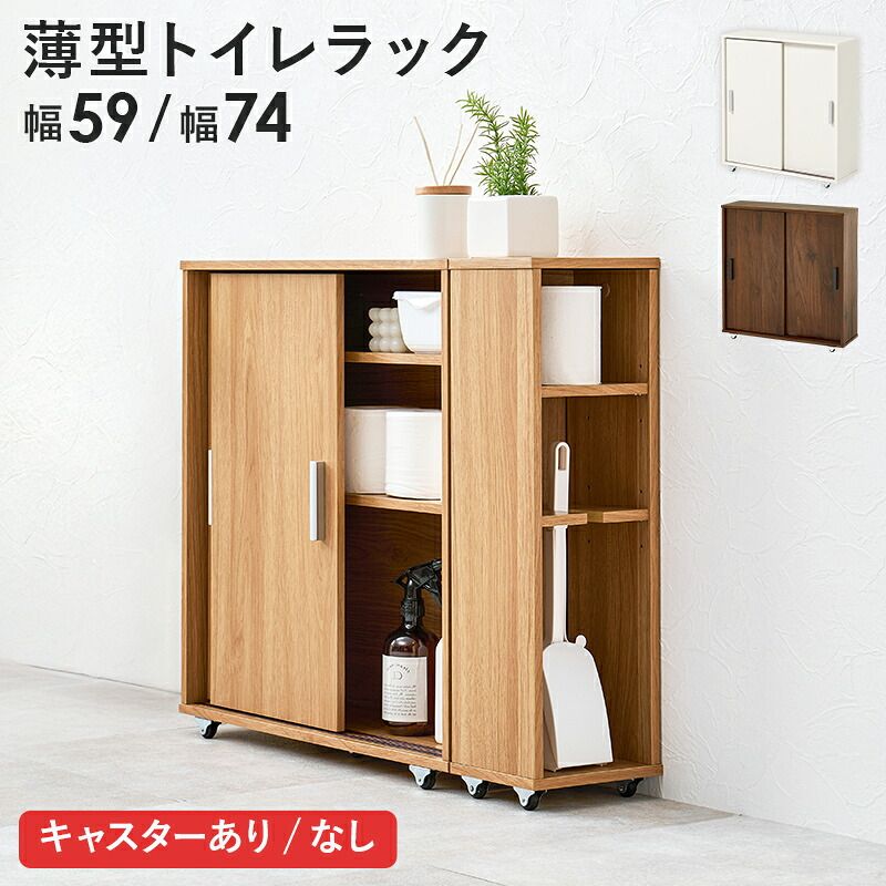 収納家具 ラック 薄型 トイレ 幅59cm トイレ収納 サニタリーボックス おしゃれ 引き戸 省スペース 抜群 可動棚付き スリム トイレットペーパー収納 コンパクト 隙間収納 掃除用具 本棚 洗面所 ブラウン ナチュラル ホワ ブラウン／ナチュラル／ホワイト