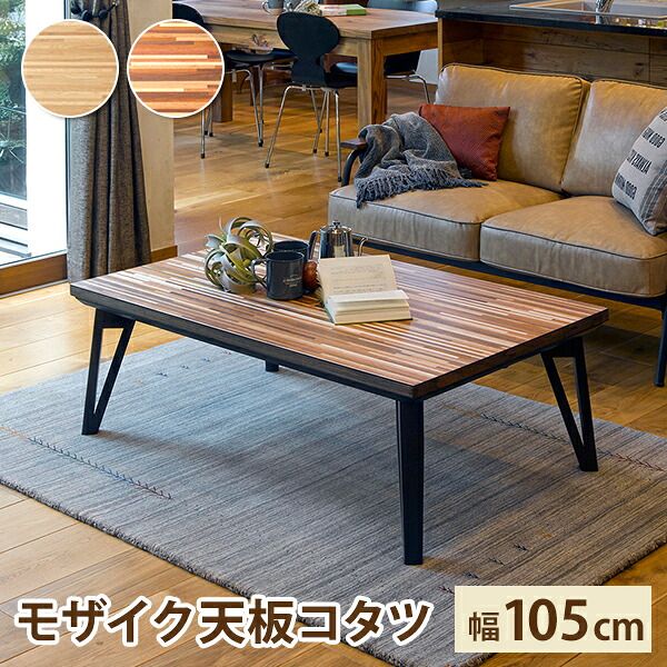 テーブル こたつ 長方形 こたつ本体 フラットヒーター 省エネ カーボンヒーター 家具調こたつ 北欧 モダンデザイン おしゃれ 105×75 カジュアルこたつ ミックス リビングこたつ 手元コントローラー リビング RUNE ルーン 105 WN/NA
