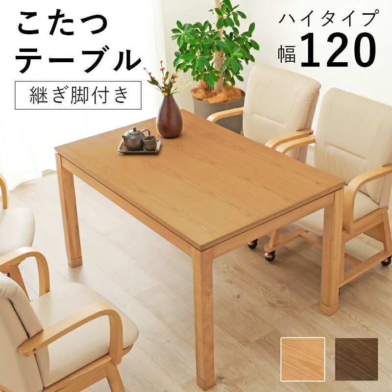 テーブル リビングコタツ シェルタK120-H ハイタイプ こたつ 幅120×80cm 長方形 継ぎ脚付き 高さ調節 こたつ本体のみ ダイニングこたつ 単品 天然木 木目調 北欧 モダン 継脚式 石英管ヒーター600w 炬燵 火燵 オールシーズン