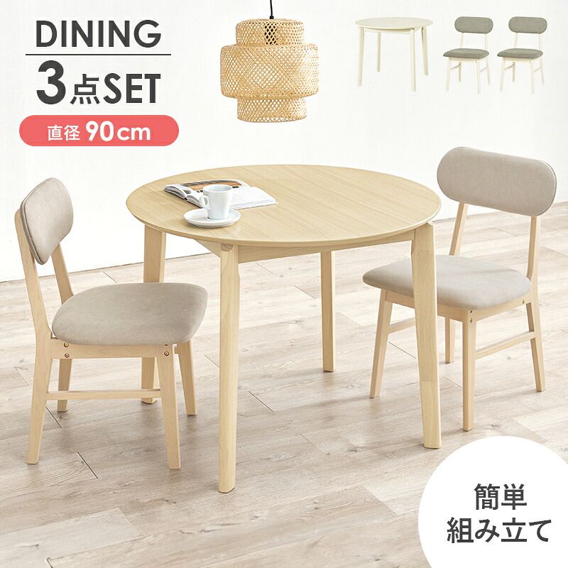 ダイニング家具 ダイニング3点セット 直径90cm ダイニングテーブル 丸型 円形 リアル 木目 ダイニングチェア 木製 肘なし おしゃれ 北欧 リビング コンパクト ゆったり 広さ 座面 新生活 ダイニングセット カフェ風テーブル