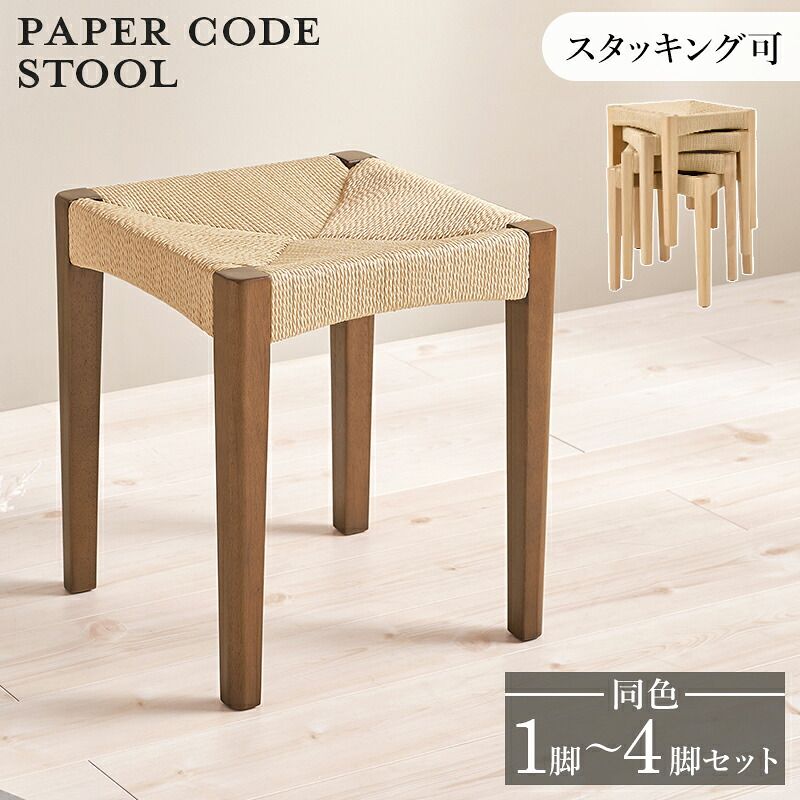 ダイニング家具 スツール おしゃれ 木製 天然素材 ペーパーコード チェア ダイニングチェア スタッキング ブラウン／ナチュラル