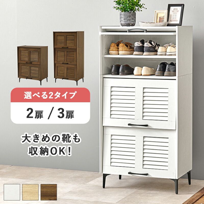 収納家具 ラック シューズ 靴箱 引出し 玄関収納 下駄箱 2扉 シューズボックス スリム 省スペース 可動棚 ルーバー扉 スリッパ収納 木目 大容量 棚 おしゃれ かわいい リビング 玄関 エントランス ブラウン／ナチュラル／ホワイト