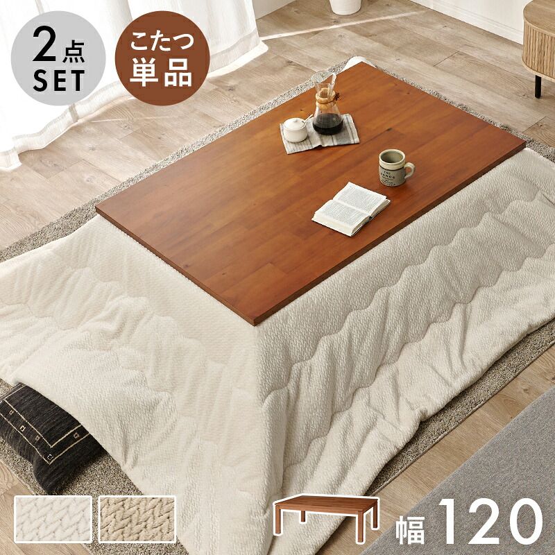 ベッド 寝具 こたつ+うす掛け布団 2点セッ こたつテーブル 長方形 幅150×90cm 高さ調整 継脚つき 木製 木目 美しい レトロ 和風 座卓 コタツ 炬燵 掛け布団 上品 ニット柄 とろける 肌触り こたつ布団セット リビングこ グレージュ/アイボリー