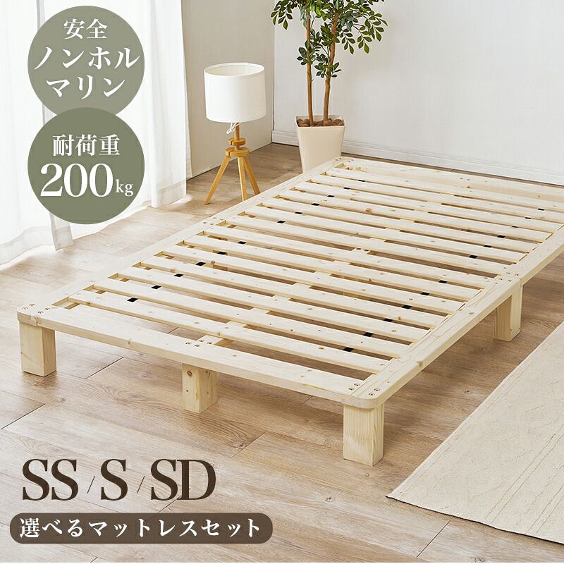 ベッド 寝具 セミダブル すのこ パイン無垢材 天然木 木製 無塗装 ロー 北欧 ナチュラル フレーム 通気性 高さ20cm シングル ベット シンプル おしゃれ 組立式 シングル・ボンネルコイルマットレス付